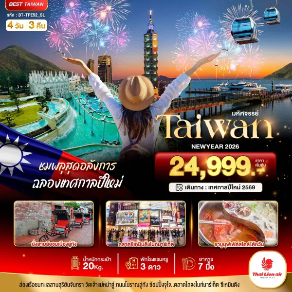 ทัวร์ไต้หวัน ไทเป ไทจง [DEC] 4วัน 3คืน บิน SL