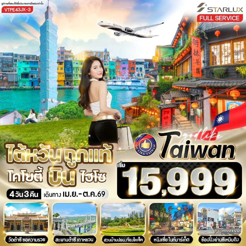 ทัวร์ไต้หวัน ไทเป วัดต้าซี สวนดอกไม้บ้านพักเจียงไคเช็ค 4วัน 3คืน บิน JX