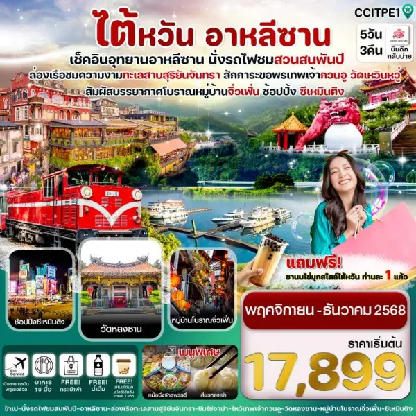 ทัวร์ไต้หวัน ไทจง ไทเป หนานโถว 5วัน 3คืน บิน CI