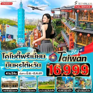ทัวร์ไต้หวัน เถาหยวน ไทเป จิ่วเฟิน วัดต้าซี หมู่บ้านประมงเจิ้งปิง วัดหลงซาน 4วัน 3คืน บิน JX