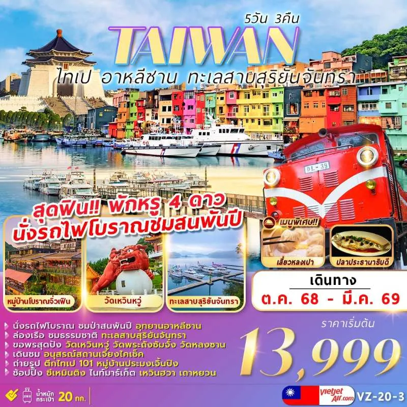 ทัวร์ไต้หวัน ไทเป ไทจง หนานโถว เจียอี้ เถาหยวน จิ่วเฟิ่น อุทยานแห่งชาติอาหลีซาน [OCT-MAR] 5วัน 3คืน บิน VZ