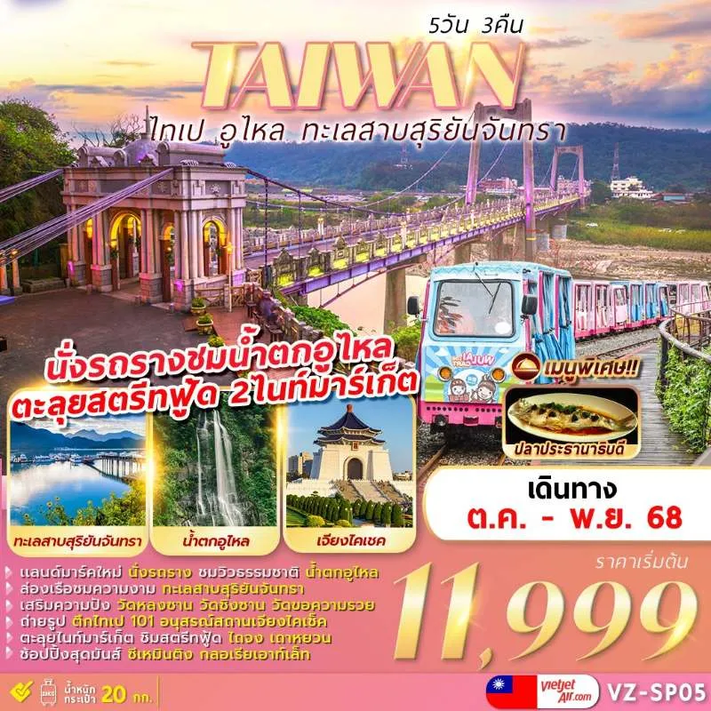 ทัวร์ไต้หวัน ไทเป ไทจง ล่องเรือทะเลสาบสุริยันจันทรา [OCT-NOV] 5วัน 3คืน บิน VZ