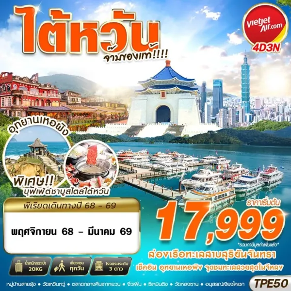 ทัวร์ไต้หวัน ไทเป ไทจง (TAIWAN จ๊าบของแท้) [NOV25-MAR26] 4วัน 3คืน บิน VZ