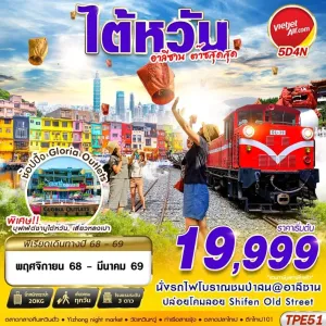 ทัวร์ไต้หวัน ไทเป เจียอี้ (TAIWAN อาลีซาน ต๊าซสุดสุด) [NOV25-MAR26] 5วัน 4คืน บิน VZ