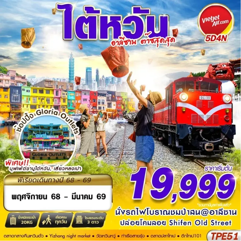 ทัวร์ไต้หวัน ไทเป เจียอี้ (TAIWAN อาลีซาน ต๊าซสุดสุด) [NOV25-MAR26] 5วัน 4คืน บิน VZ