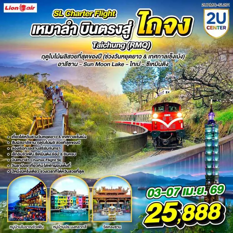 ทัวร์ไต้หวัน ไทเป ไทจง อาลีซาน หนานโถว เจียอี้ 5วัน 4คืน บิน SL