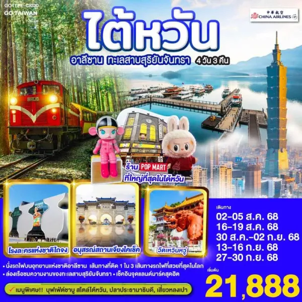 ทัวร์ไต้หวัน ไทเป ไทจง เจียอี้ หนานโถว อาลีซาน ล่องเรือทะเลสาบสุริยันจันทรา [JAN-MAR] 4วัน 3คืน สายการบิน CHINA AIRLINES