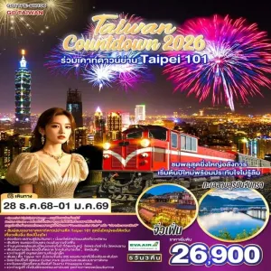 ทัวร์ไต้หวัน ไทเป ไทจง หนานโถว เจียอี้ จิ่วเฟิ่น อุทยานแห่งชาติอาลีซาน 5วัน 3คืน บิน BR