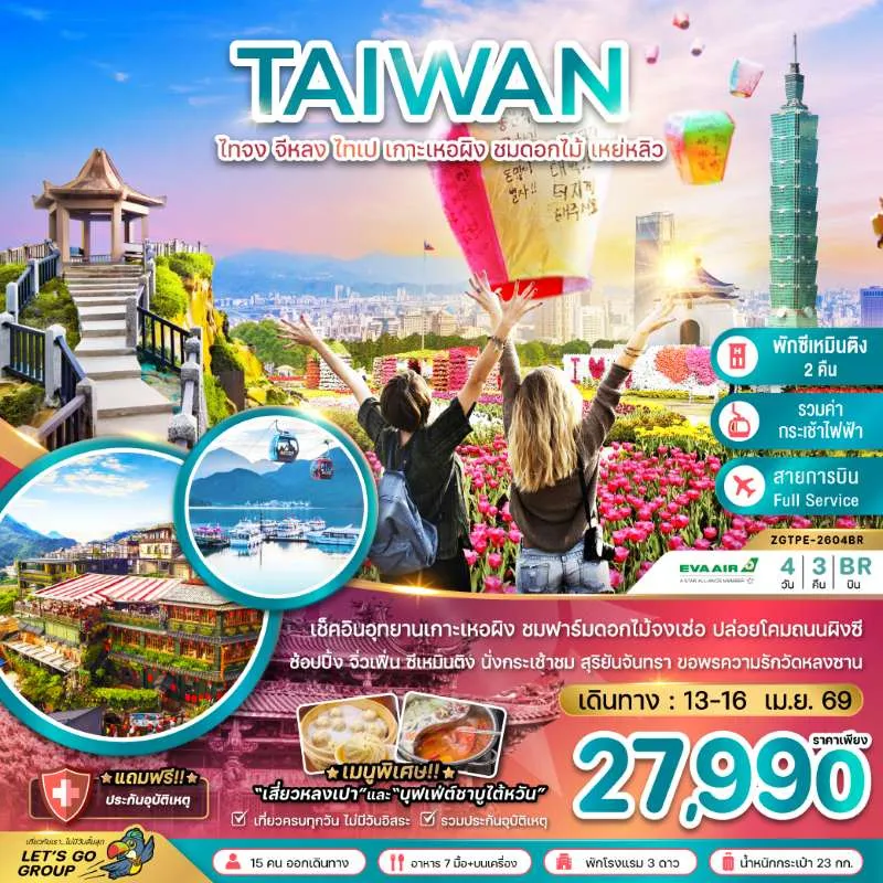 ทัวร์ไต้หวัน ไทจง จีหลง ไทเป เกาะเหอผิง ชมดอกไม้ เหย่หลิว (นั่งกระเช้าชมสุริยันจันทรา) 4วัน 3คืน บิน BR