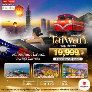 ทัวร์ไต้หวัน ไทเป ไทจง หนานโถว 5วัน 4คืน บิน SL