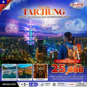 ทัวร์ไต้หวัน ไทเป ไทจง (ซุปตาร์ เหมาลำไถจง ไทเป COUNTDOWN 2026) 5วัน 4คืน บิน SL