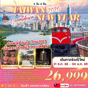 ทัวร์ไต้หวัน ไทเป ไทจง หนานโถว เจียอี้ จิ่วเฟิ่น อุทยานแห่งชาติอาหลีซาน ชมพลุข้ามปี [DEC] 5วัน 4คืน บิน SL