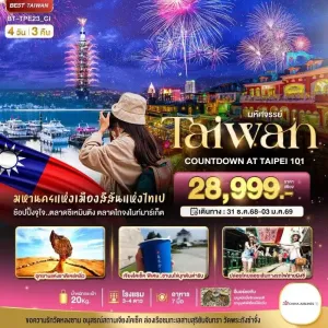 ทัวร์ไต้หวัน ไทเป หนานโถว 4วัน 3คืน บิน CI