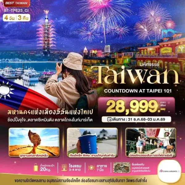 ทัวร์ไต้หวัน ไทเป หนานโถว 4วัน 3คืน บิน CI