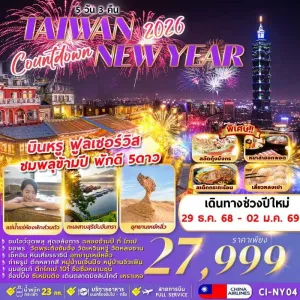 ทัวร์ไต้หวัน ไทเป ไทจง หนานโถว จิ่วเฟิ่น อุทยานเหย๋หลิ่ว ชมพลุข้ามปี [DEC] 5วัน 3คืน บิน CI