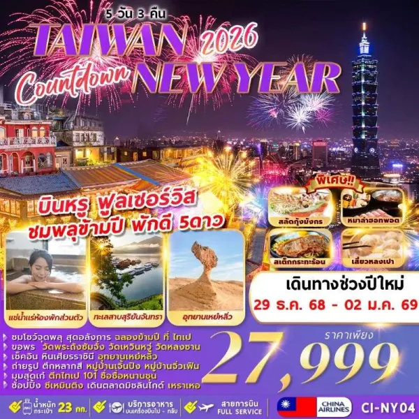 ทัวร์ไต้หวัน ไทเป ไทจง หนานโถว จิ่วเฟิ่น อุทยานเหย๋หลิ่ว ชมพลุข้ามปี [DEC] 5วัน 3คืน บิน CI