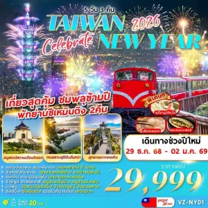 ทัวร์ไต้หวัน ไทเป ไทจง หนานโถว เจียอี้ จิ่วเฟิ่น อุทยานแห่งชาติอาลีซาน ชมพลุข้ามปี [DEC] 5วัน 3คืน บิน VZ