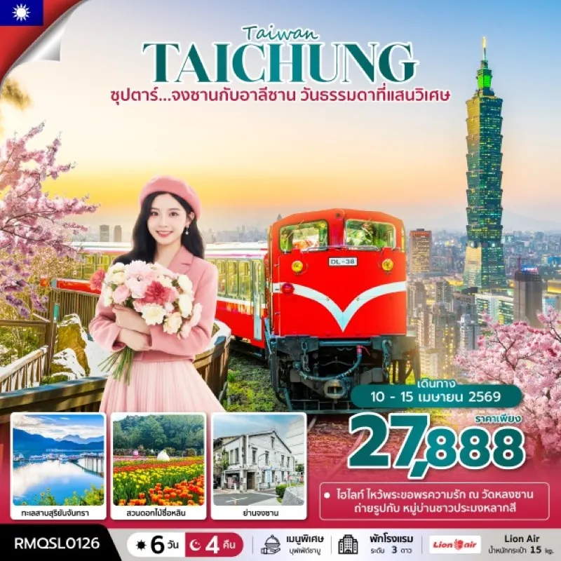 ทัวร์ไต้หวัน ไทจง ไทเป อาลีซาน (ซุปตาร์ จงซานกับอาลีซาน วันธรรมดาที่แสนวิเศษ) 6วัน 4คืน บิน SL