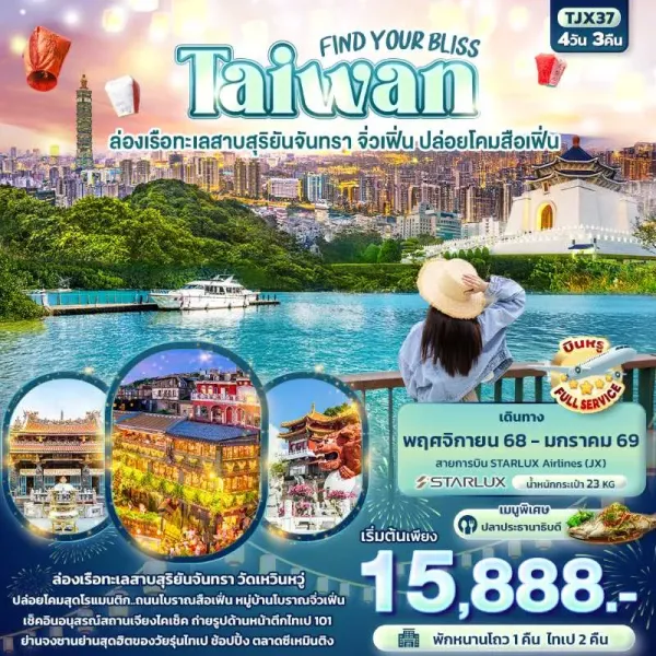 ทัวร์ไต้หวัน ไทเป ไทจง หนานโถว จิ่วเฟิ่น ล่องเรือทะเลสาบสุริยันจันทรา 4วัน 3คืน บิน JX