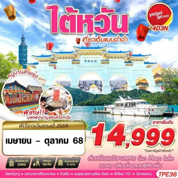 ทัวร์ไต้หวัน ไทเป ไทจง หนานโถว (TAIWAN เที่ยวเต็มแบบฉ่ำฉ่ำ) [APR-OCT] 4วัน 3คืน บิน VZ