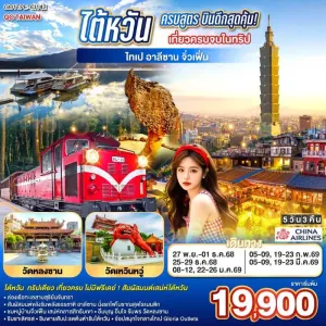 ทัวร์ไต้หวัน ไทเป ไทจง หนานโถว เจียอี้ จิ่วเฟิ่น อุทยานแห่งชาติอาลีซาน 5วัน 3คืน บิน CI