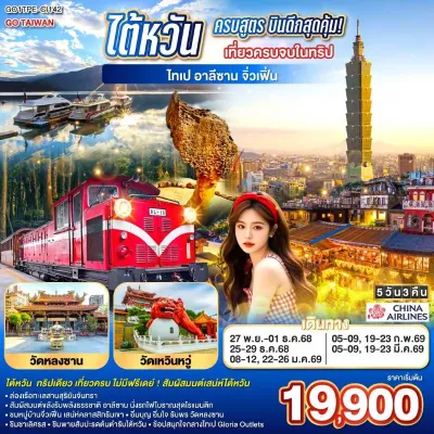 ทัวร์เจียอี้ ทัวร์ไต้หวัน ไทเป ไทจง หนานโถว เจียอี้ จิ่วเฟิ่น อุทยานแห่งชาติอาลีซาน 5วัน 3คืน บิน CI