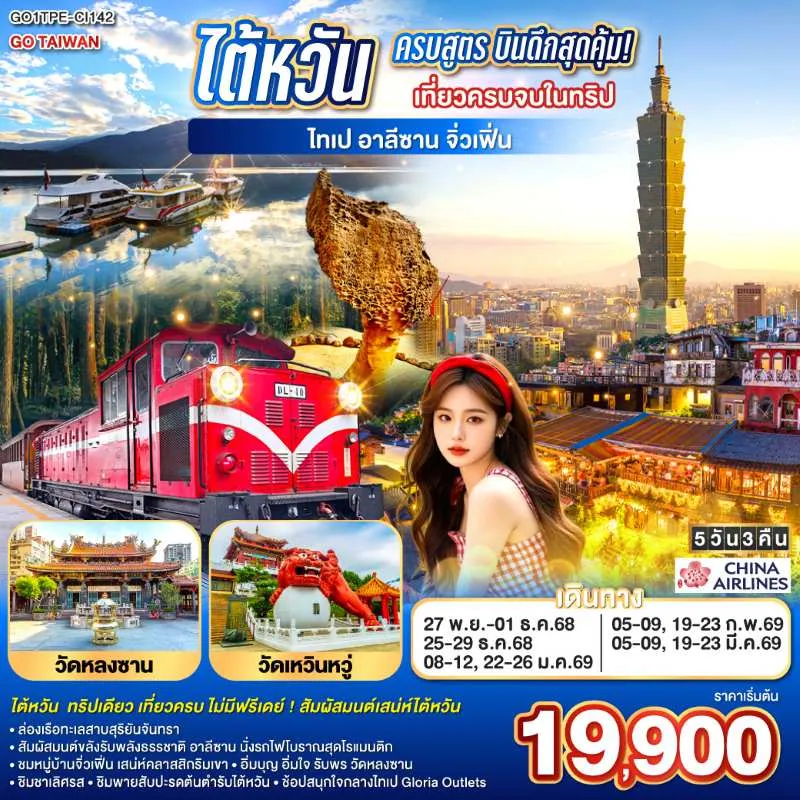 ทัวร์ไต้หวัน ไทเป ไทจง หนานโถว เจียอี้ จิ่วเฟิ่น อุทยานแห่งชาติอาลีซาน 5วัน 3คืน บิน CI
