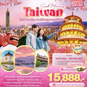 ทัวร์ไต้หวัน ไทเป ไทจง หนานโถว ล่องเรือทะเลสาบสุริยันจันทรา 4วัน 3คืน บิน JX