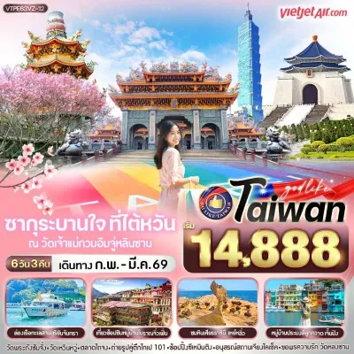 ทัวร์หนานโถว ทัวร์ไต้หวัน ไทเป ไทจง หนานโถว จิ่วเฟิ่น ล่องเรือทะเลสาบสุริยันจันทรา [FEB-MAR] 6วัน 3คืน บิน VZ