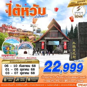 ทัวร์ไต้หวัน ไทเป ไทจง (TAIWAN ทำถึง) [SEP-OCT] 5วัน 4คืน บิน JX