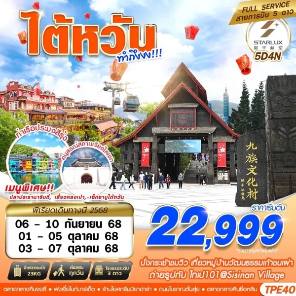 ทัวร์ไต้หวัน ไทเป ไทจง (TAIWAN ทำถึง) [SEP-OCT] 5วัน 4คืน บิน JX