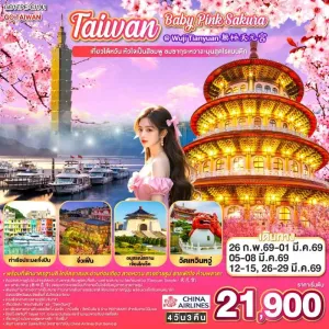 ทัวร์ไต้หวัน ไทเป ไทจง หนานโถว จิ่วเฟิ่น ซากุระ วัดเทียนหยวน 4วัน 2คืน บิน CI