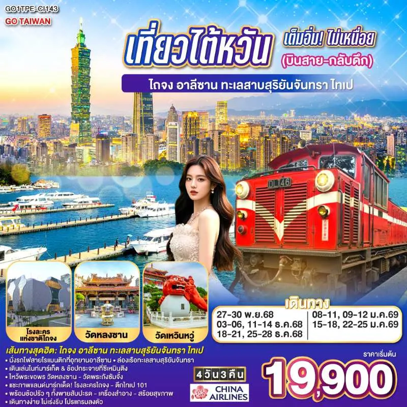 ทัวร์ไต้หวัน ไทเป ไทจง หนานโถว อุทยานแห่งชาติอาลีซาน 4วัน 3คืน บิน CI