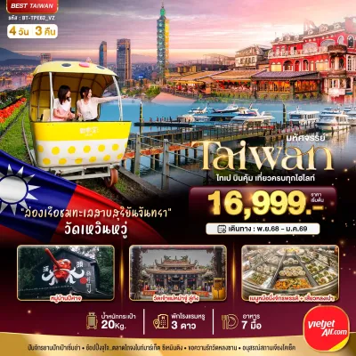 ทัวร์หนานโถว พฤศจิกายน ทัวร์ไต้หวัน ไทเป ไทจง หนานโถว 4วัน 3คืน บิน VZ