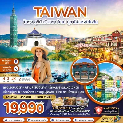 ทัวร์ญี่ปุ่น มีนาคม ทัวร์ไต้หวัน ไทจง สุริยันจันทรา ไทเป บรูราโน่แห่งไต้หวัน (พักซีเหมินติง 2 คืน) 4วัน 3คืน บิน JX