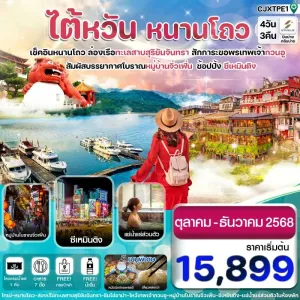 ทัวร์ไต้หวัน ไทจง ไทเป หนานโถว [OCT-DEC] 4วัน 3คืน บิน JX