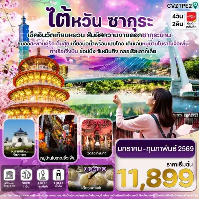 ไต้หวัน ไทเป ตั้นสุ่ย จิ่วเฟิ่น ชมซากุระ 4วัน 2คืน บิน VZ