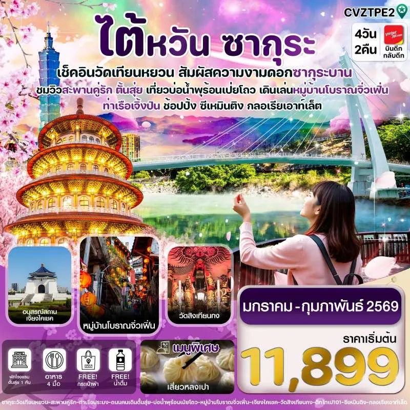 ทัวร์ไต้หวัน ไทเป ตั้นสุ่ย จิ่วเฟิ่น ชมซากุระ 4วัน 2คืน บิน VZ