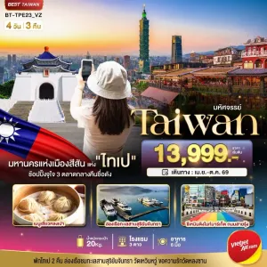 ทัวร์ไต้หวัน ไทเป ไทจง หนานโถว 4วัน 3คืน บิน VZ