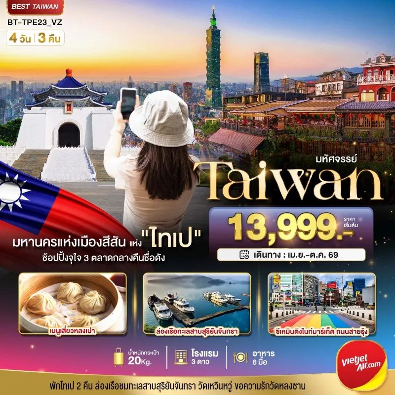 ทัวร์ไต้หวัน ไทเป ไทจง หนานโถว 4วัน 3คืน บิน VZ
