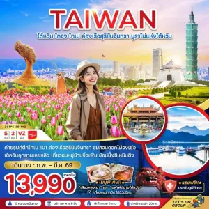 ทัวร์ไต้หวัน ไทจง ไทเป ล่องเรือสุริยันจันทรา บูราโน่แห่งไต้หวัน 5วัน 3คืน บิน VZ