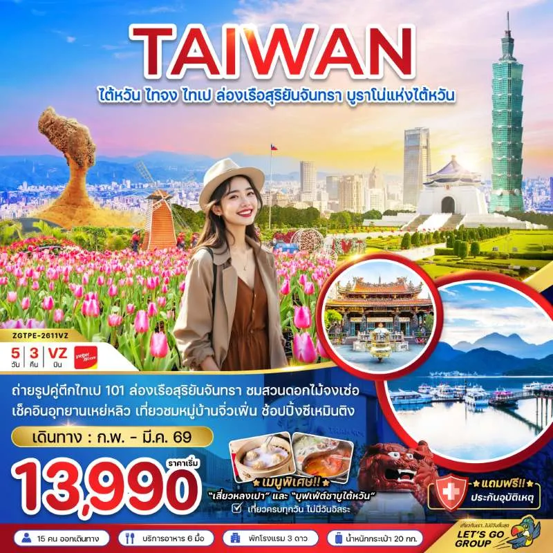 ทัวร์ไต้หวัน ไทจง ไทเป ล่องเรือสุริยันจันทรา บูราโน่แห่งไต้หวัน 5วัน 3คืน บิน VZ