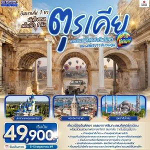 ทัวร์ตุรเคีย อิสตันบูล ปามุคคาเล่ คัปปาโดเกีย 8วัน 6คืน บิน TK