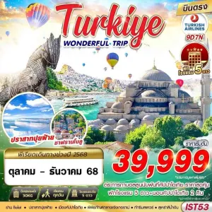 ทัวร์ตุรเคีย อิสตันบูล คัปปาโดเกีย ปามุคคาเล่ ชานัคคาเล่ [OCT-DEC] 9วัน 7คืน บิน TK
