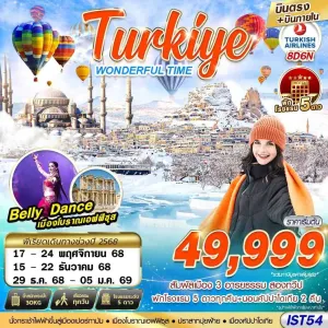 ทัวร์ตุรเคีย อิสตันบูล ชานัคคาเล่ ปามุคคาเล่ คัปปาโดเกีย [NOV-DEC] 8วัน 6คืน บิน TK