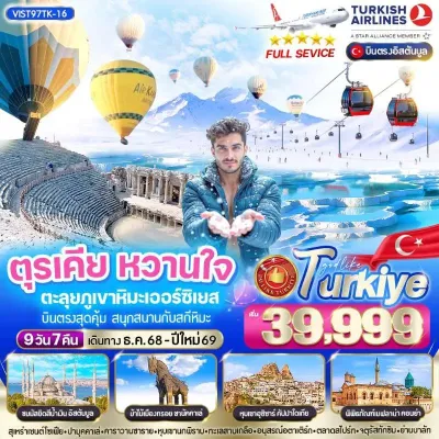 ทัวร์อิสตันบูล ทัวร์ตุรเคีย อิสตันบูล คัปปาโดเกีย อังการา ปามุคคาเล่ ชานัคคาเล่ ทรอย สกีรีสอร์ท ภูเขาเออร์ซีเยส [DEC] 9วัน 7คืน บิน TK