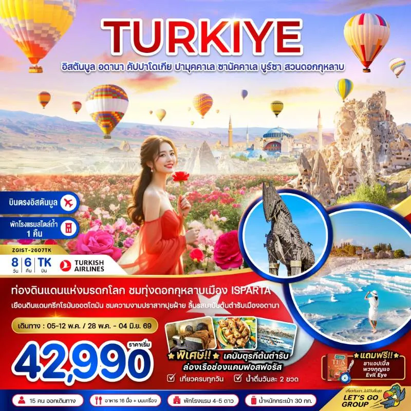 ทัวร์ตุรเคีย อิสตันบูล ปามุคคาเล่ ชานัคคาเล่ คัปปาโดเกีย สวนดอกกุหลาบ 8วัน 6คืน บิน TK
