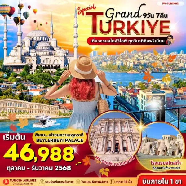 ทัวร์ตุรเคีย อิสตันบูล คัปปาโดเกีย ปามุคคาเล่ ชานัคคาเล่ กรุงทรอย ปราสาทปุยฝ้าย [NOV-DEC] 9วัน 7คืน บิน TK