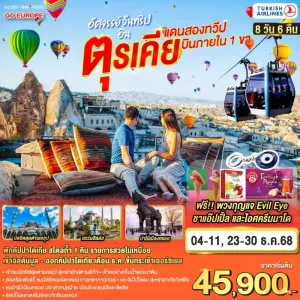 ทัวร์ตุรเคีย อิสตันบูล ชานัคคาเล่ ปามุคคาเล คัปปาโดเกีย กระเช้าลอยฟ้า ยอดเขาปิแอร์โลตี 8วัน 6คืน บิน TK (บินภายใน 1 ขา)