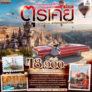 ทัวร์ตุรเคีย อิสตันบูล ชานัคคาเล่ ปามุคคาเล่ 8วัน 6คืน บิน TK